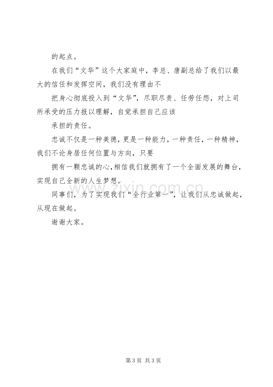 《忠诚胜于能力》演讲致辞稿范文.docx_第3页