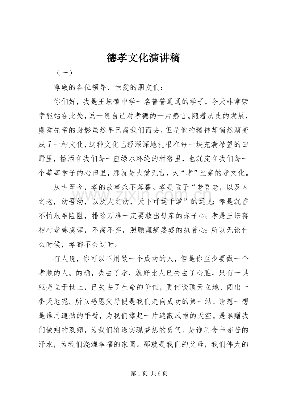 德孝文化致辞演讲稿.docx_第1页