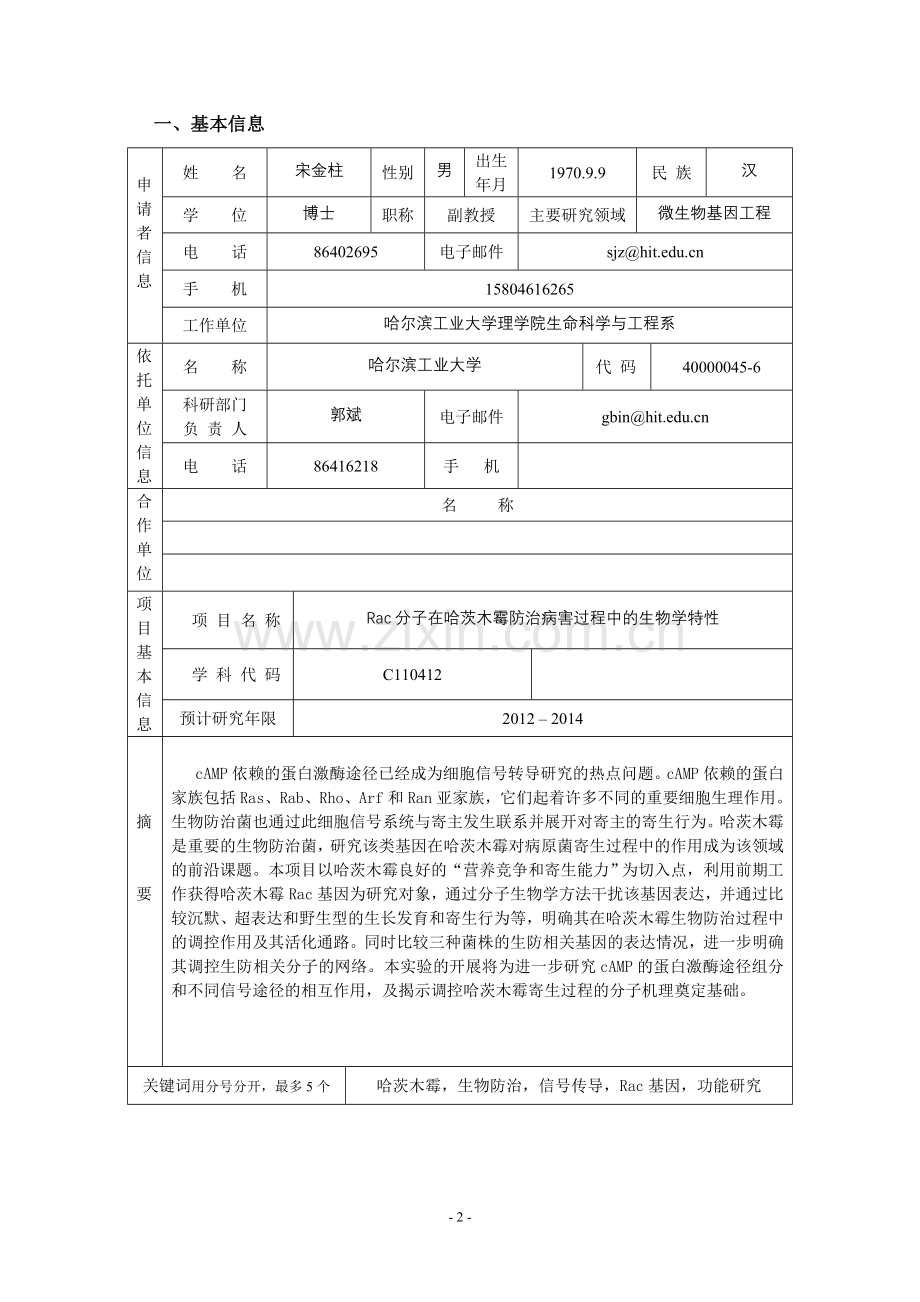 Rac分子在哈茨木霉防治病害过程中的生物学特性.doc_第2页