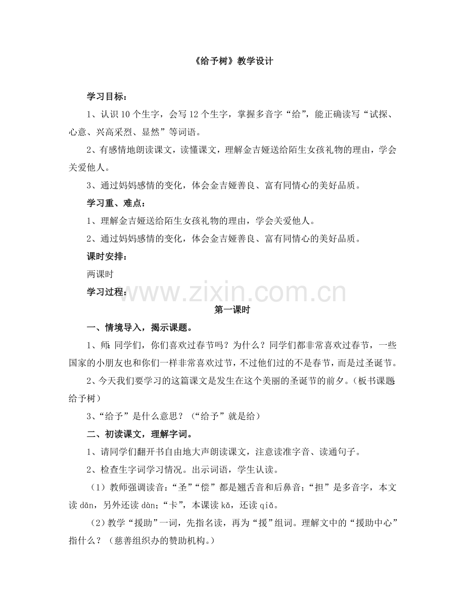 《给予树》教学设计 (2).doc_第1页