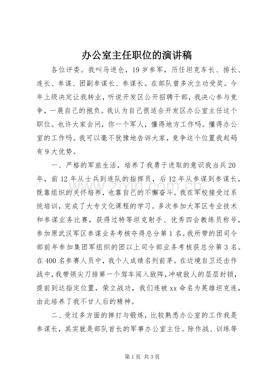 办公室主任职位的演讲稿范文.docx_第1页