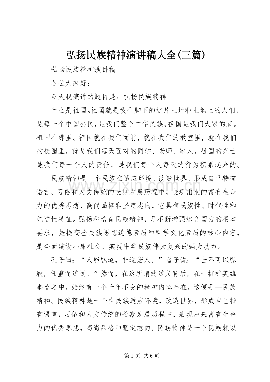 弘扬民族精神演讲大全(三篇).docx_第1页