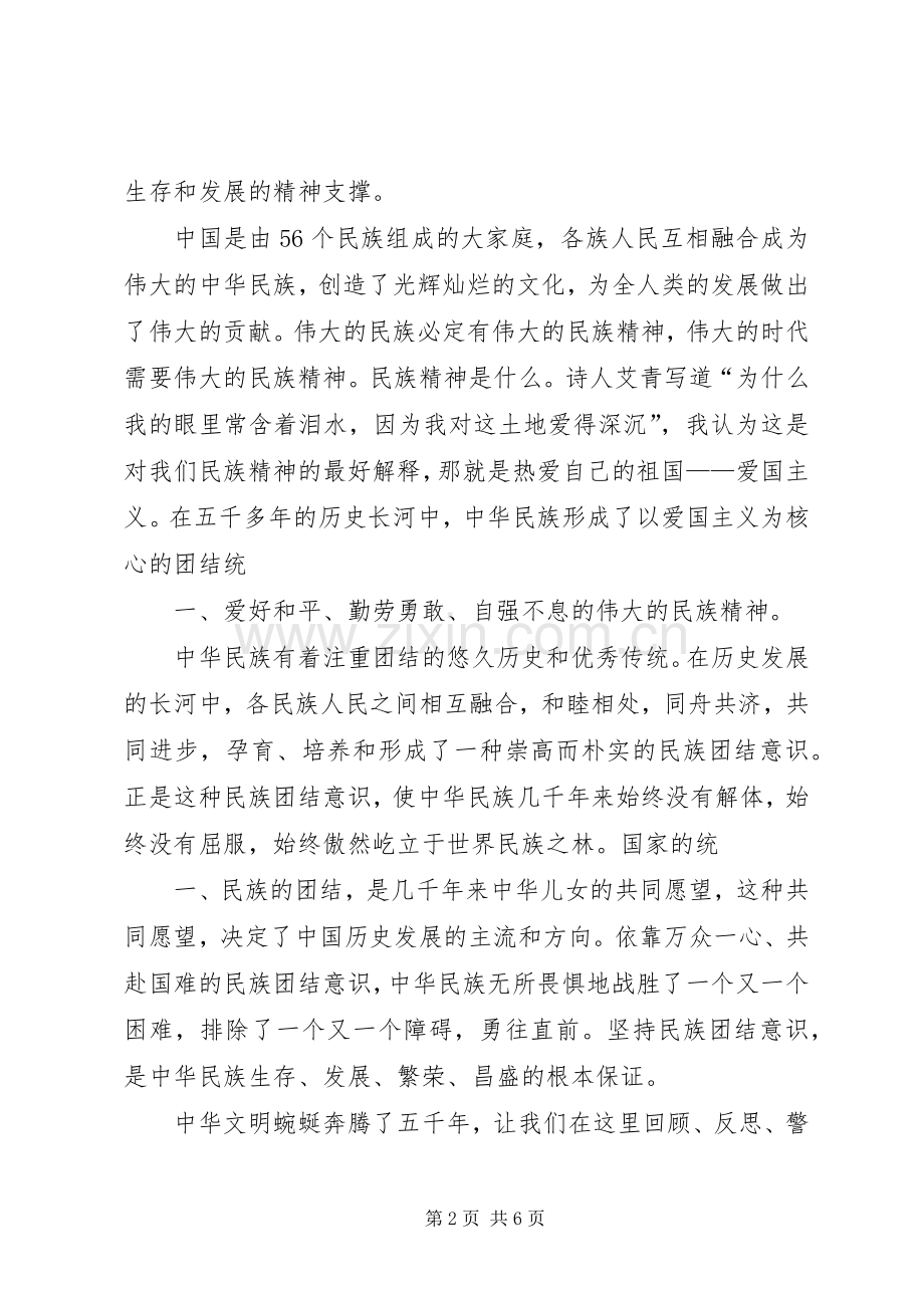 弘扬民族精神演讲大全(三篇).docx_第2页