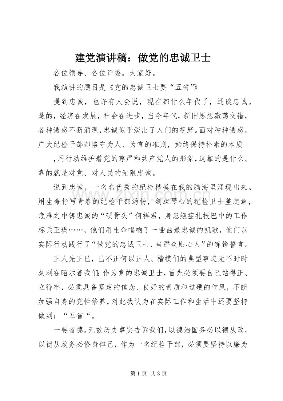 建党演讲：做党的忠诚卫士.docx_第1页