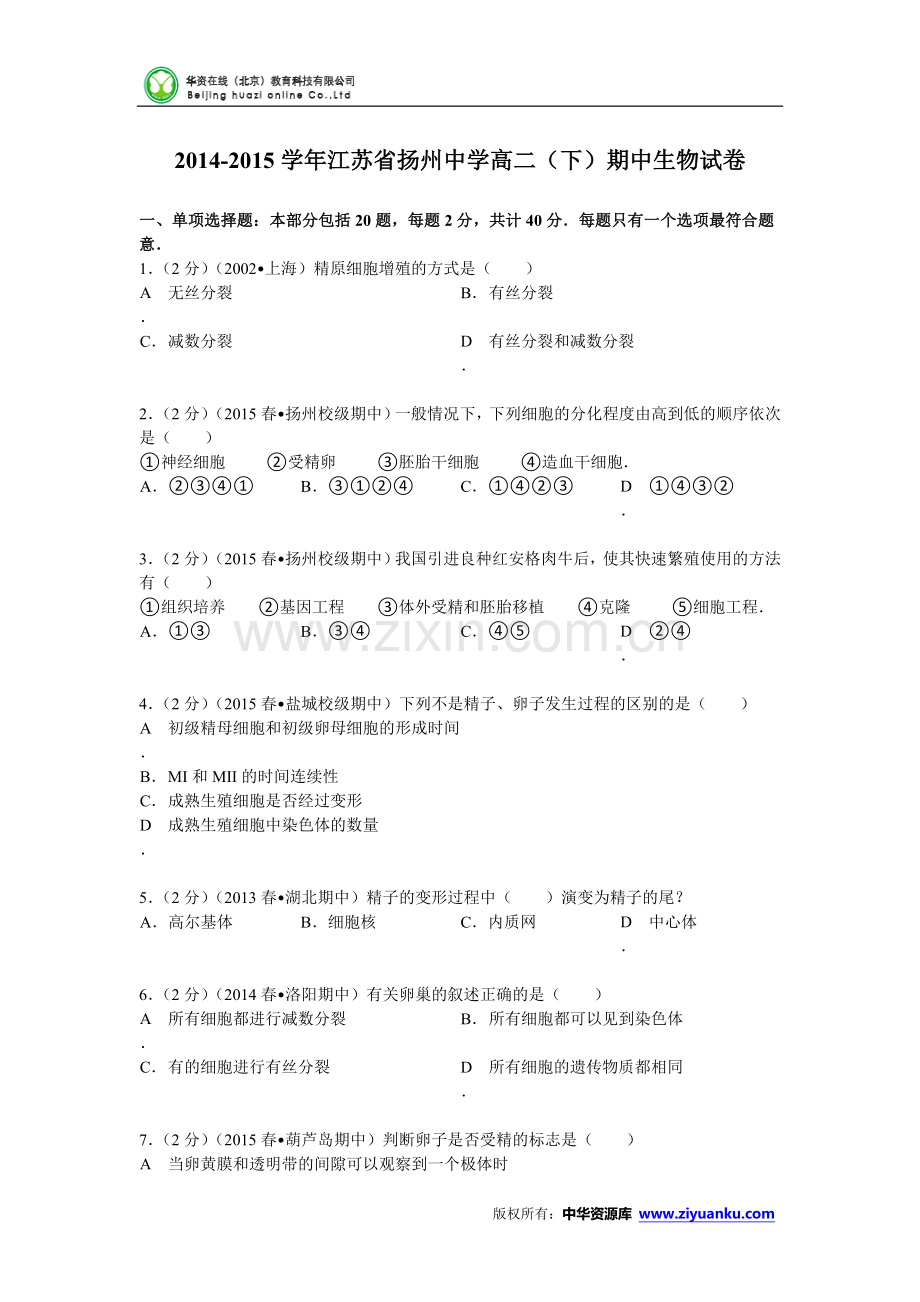 江苏省扬州中学2014-2015学年高二(下)期中生物试卷 (Word版含解析).doc_第1页