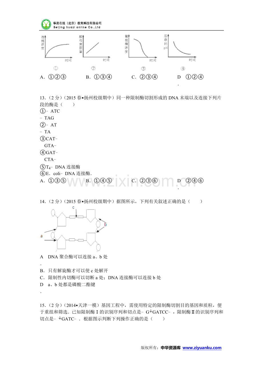 江苏省扬州中学2014-2015学年高二(下)期中生物试卷 (Word版含解析).doc_第3页