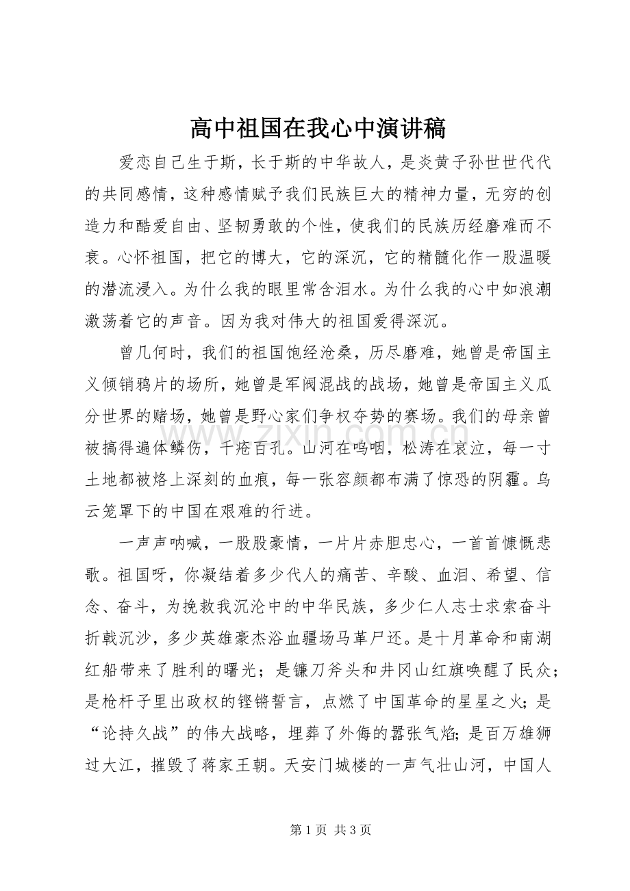 高中祖国在我心中演讲稿范文.docx_第1页