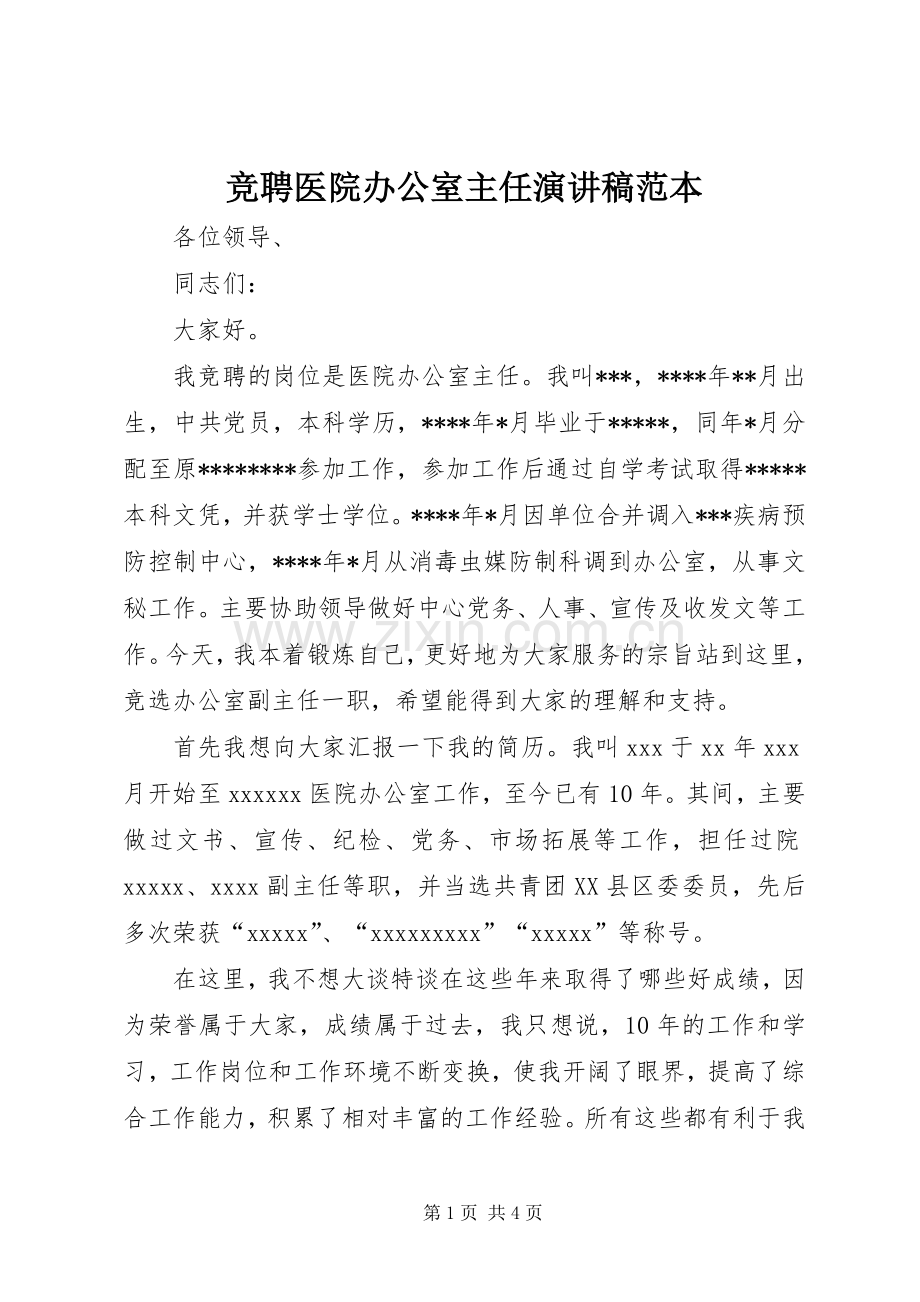 竞聘医院办公室主任演讲稿范文范本.docx_第1页