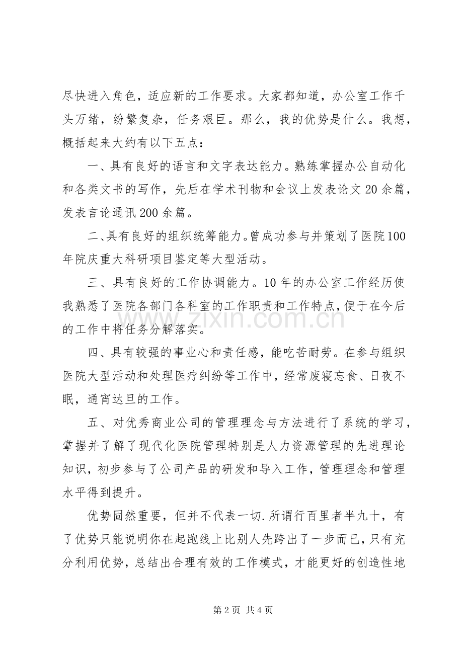 竞聘医院办公室主任演讲稿范文范本.docx_第2页