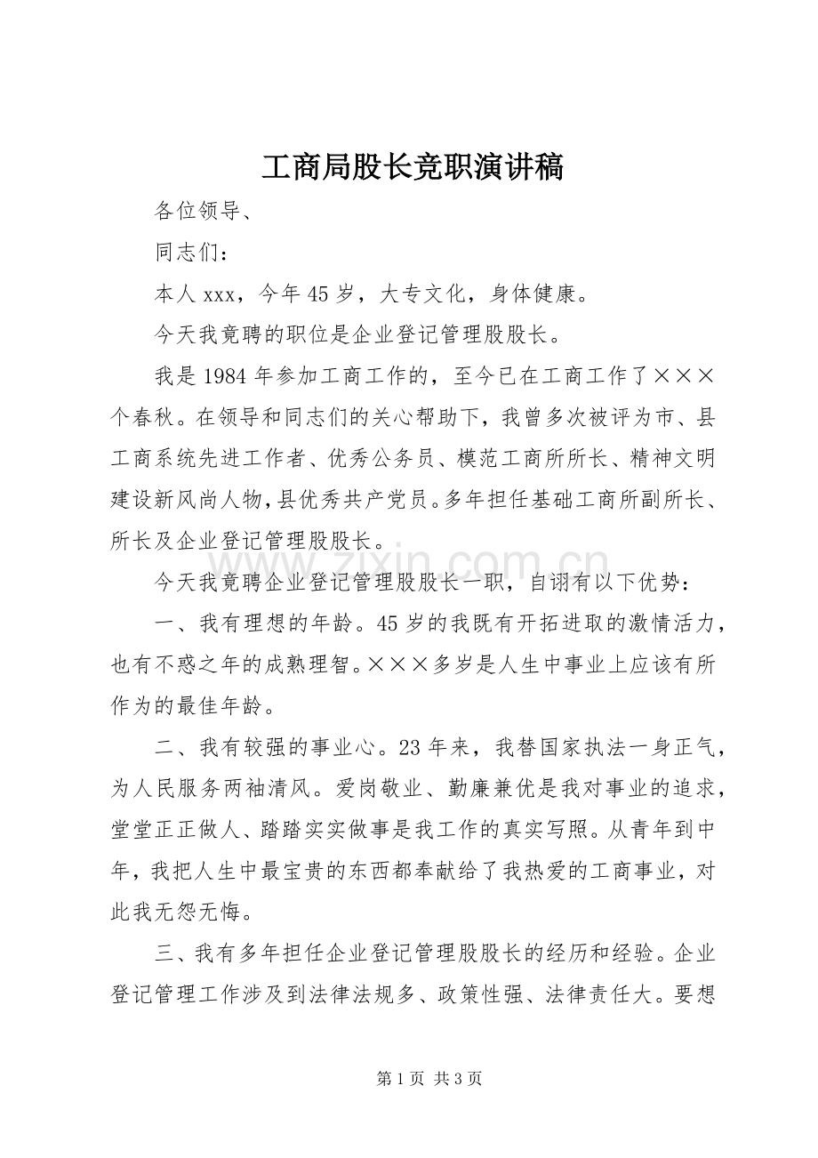 工商局股长竞职演讲.docx_第1页