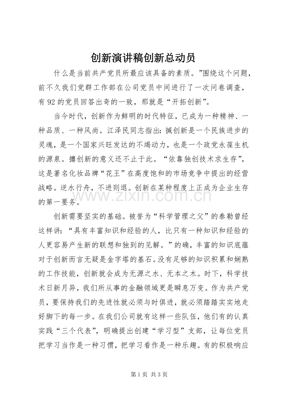 创新演讲致辞创新总动员.docx_第1页