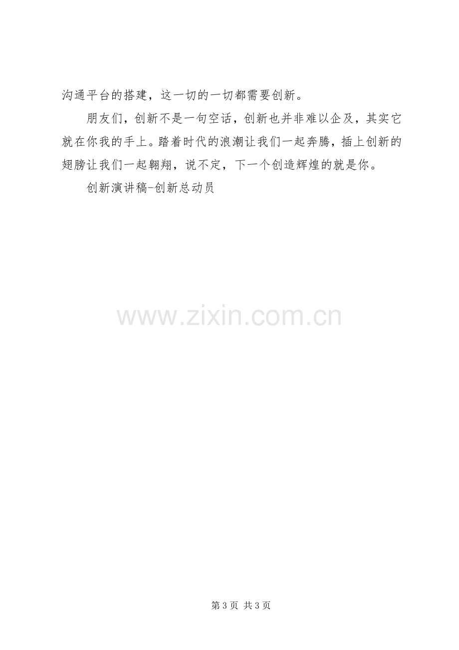 创新演讲致辞创新总动员.docx_第3页