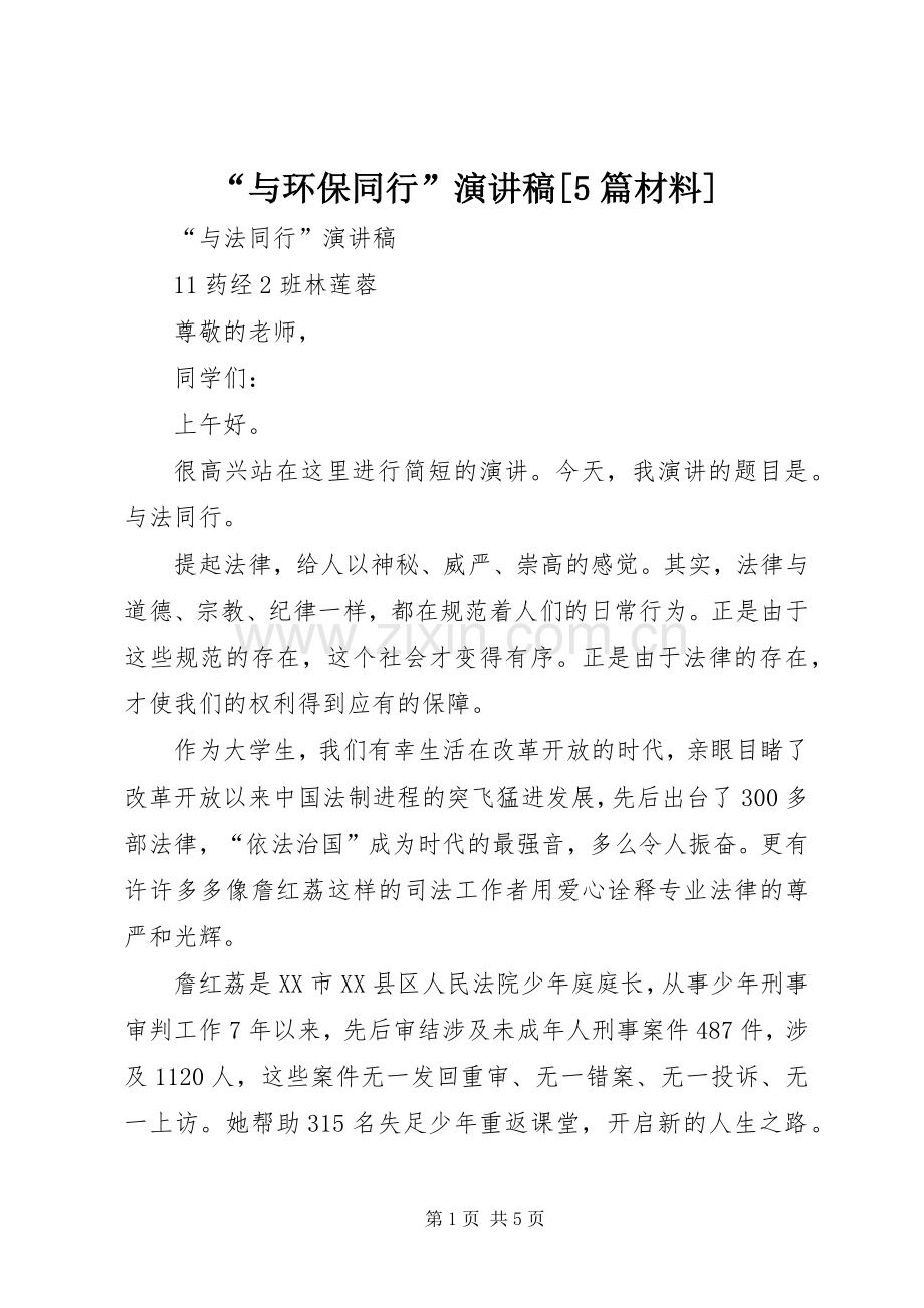 “与环保同行”演讲[5篇材料].docx_第1页