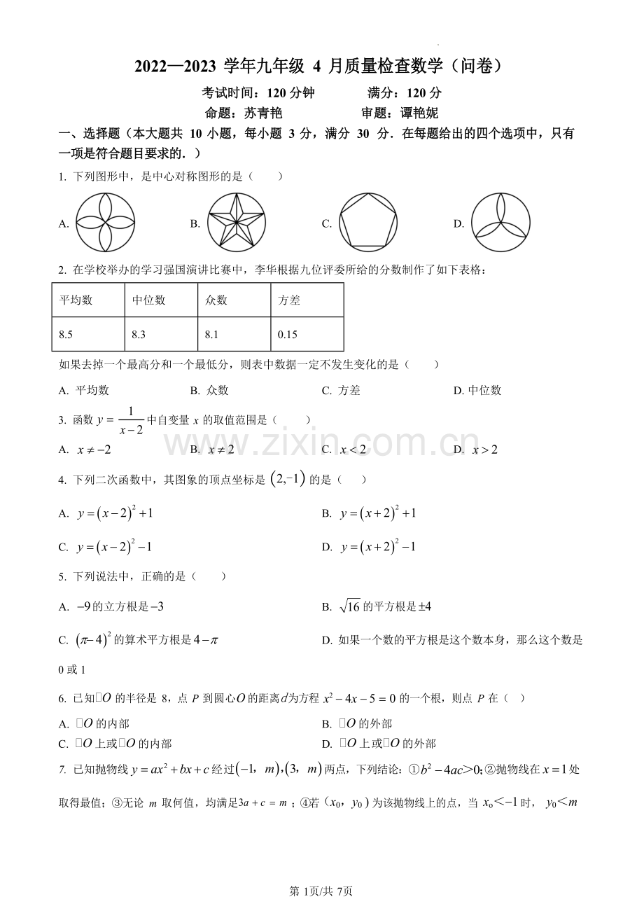 2023年广东省广州市广州大学附属中学中考一模数学试卷（含答案）.docx_第1页