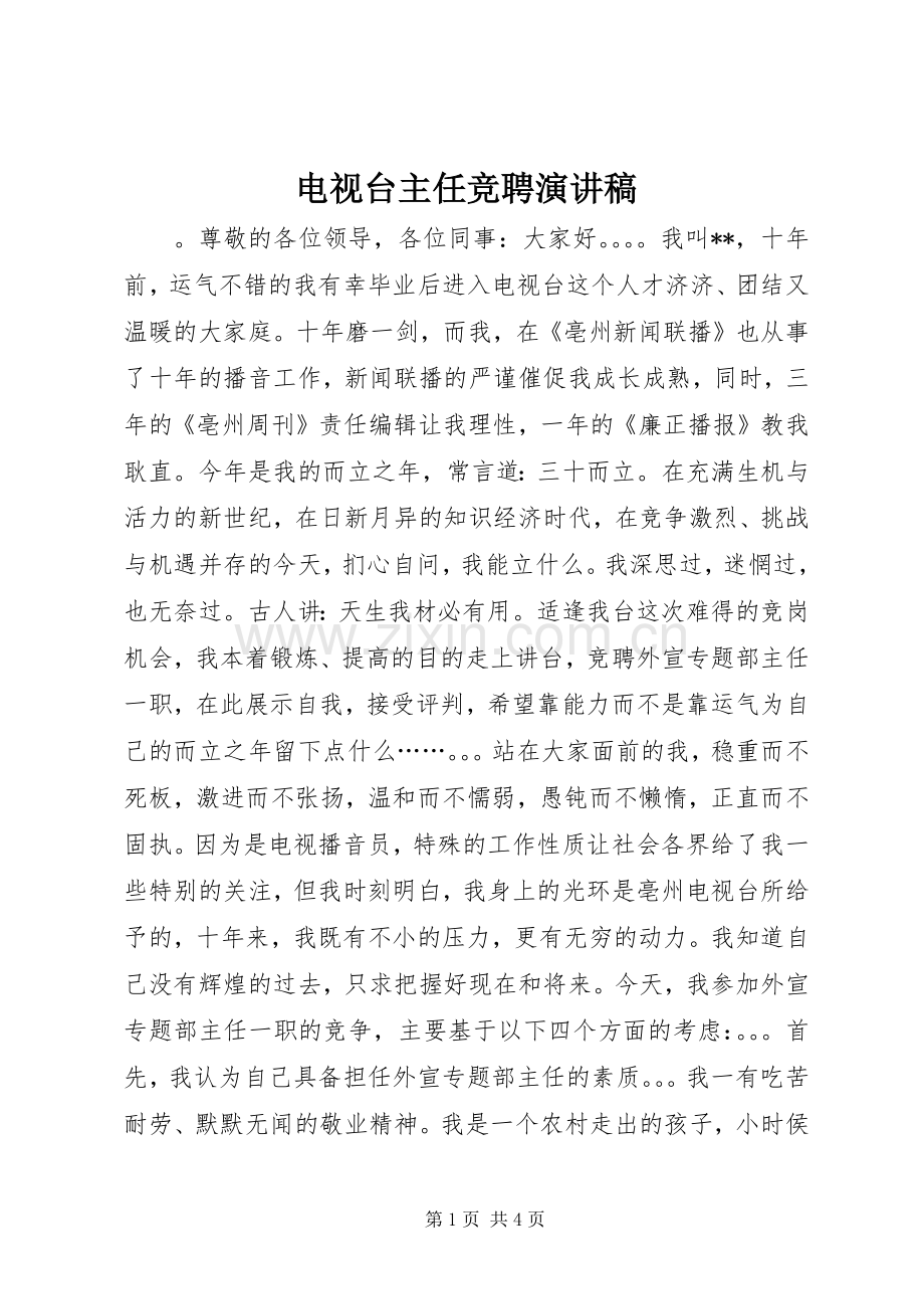 电视台主任竞聘演讲致辞稿范文.docx_第1页