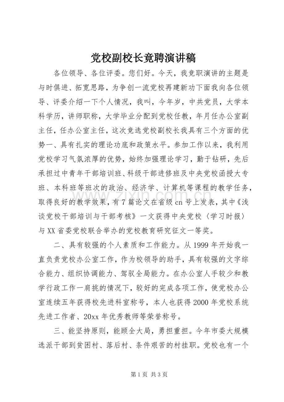 党校副校长竟聘演讲致辞稿.docx_第1页