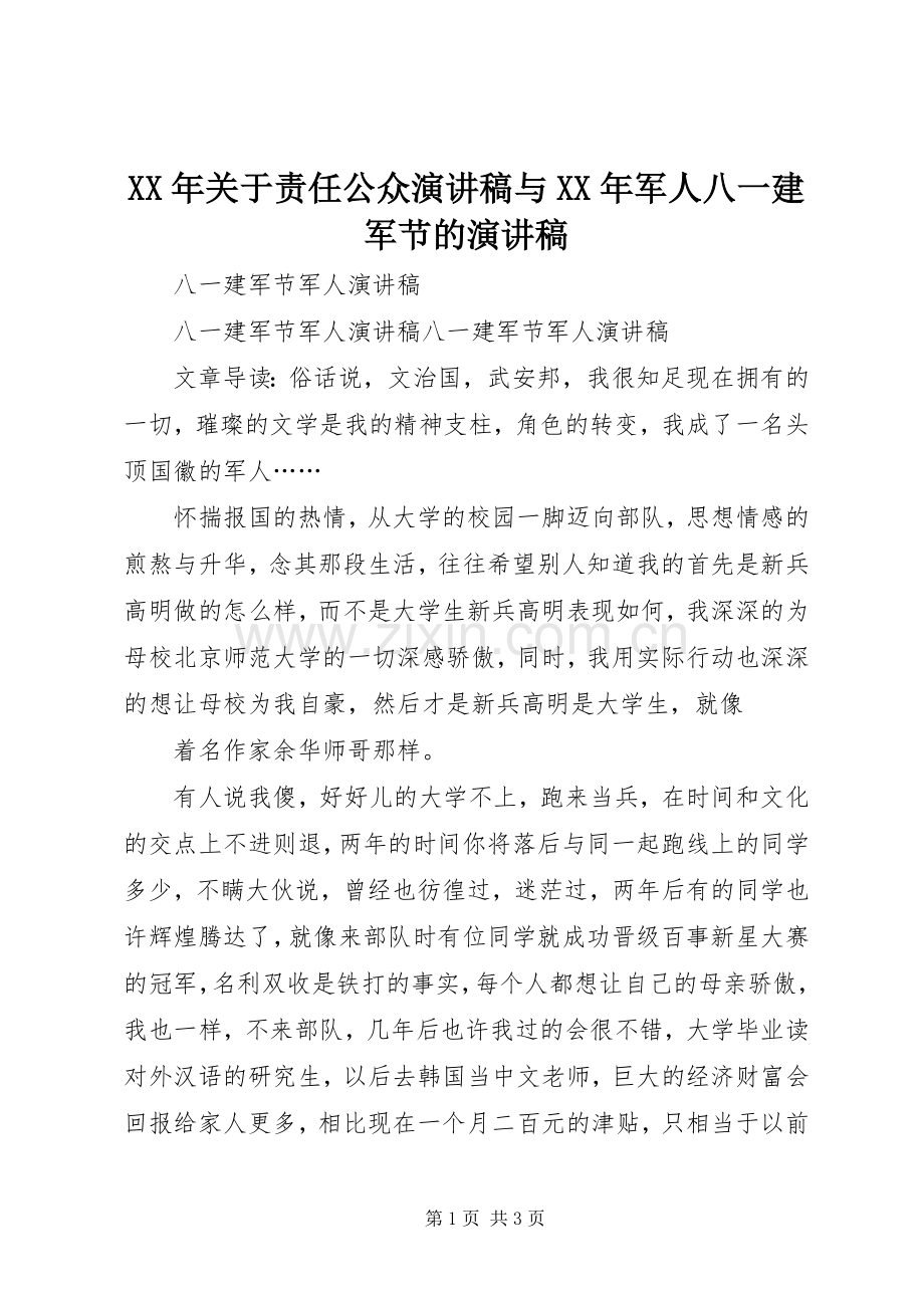 XX年关于责任公众演讲与XX年军人八一建军节的演讲.docx_第1页