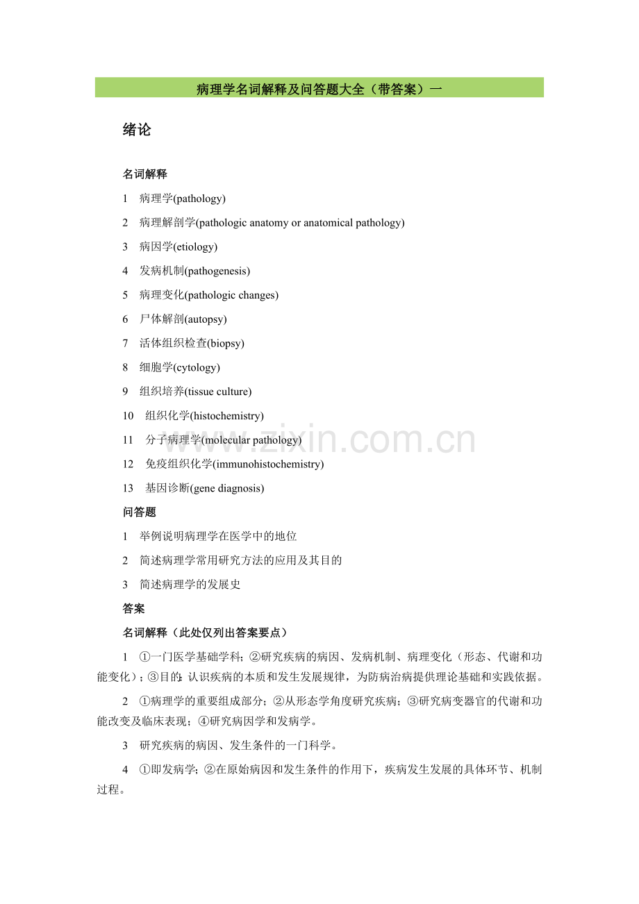 病理学名词解释及问答题大全.doc_第1页