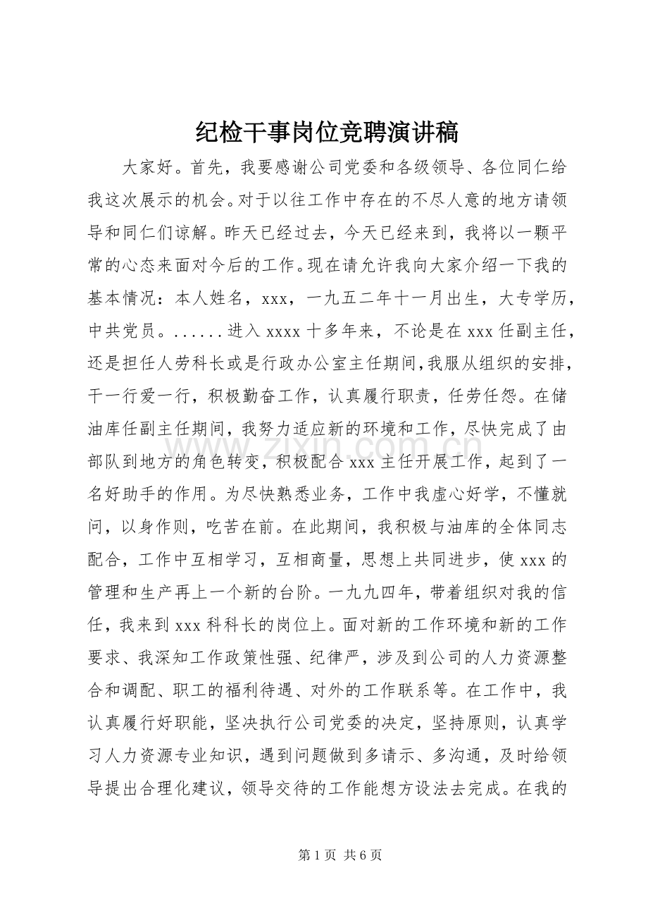 纪检干事岗位竞聘演讲.docx_第1页