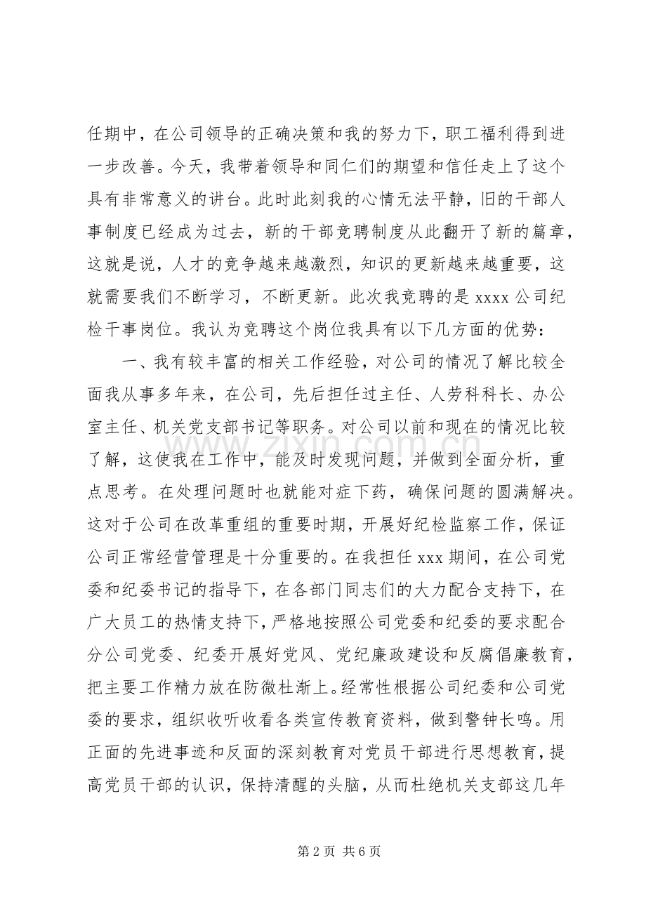 纪检干事岗位竞聘演讲.docx_第2页