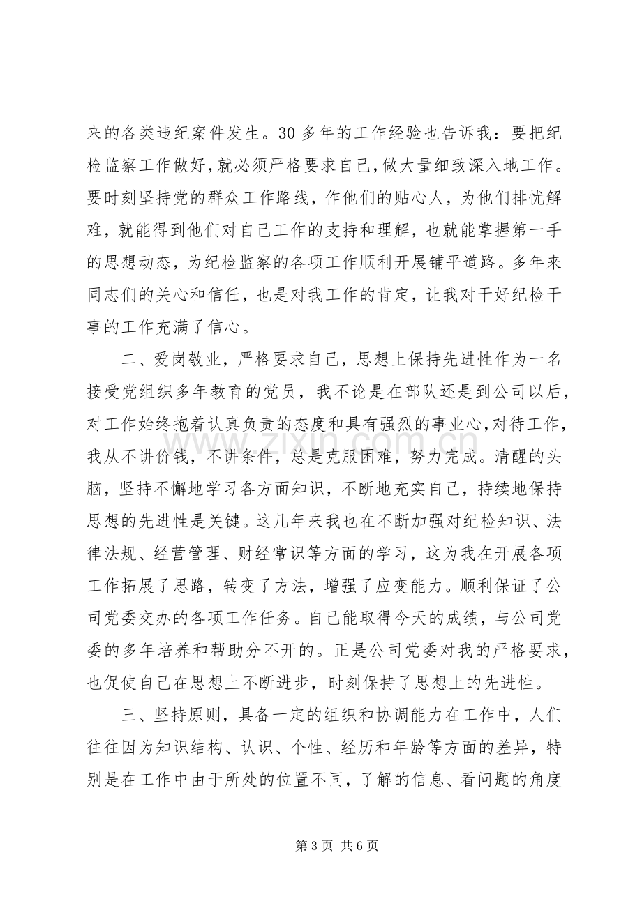 纪检干事岗位竞聘演讲.docx_第3页