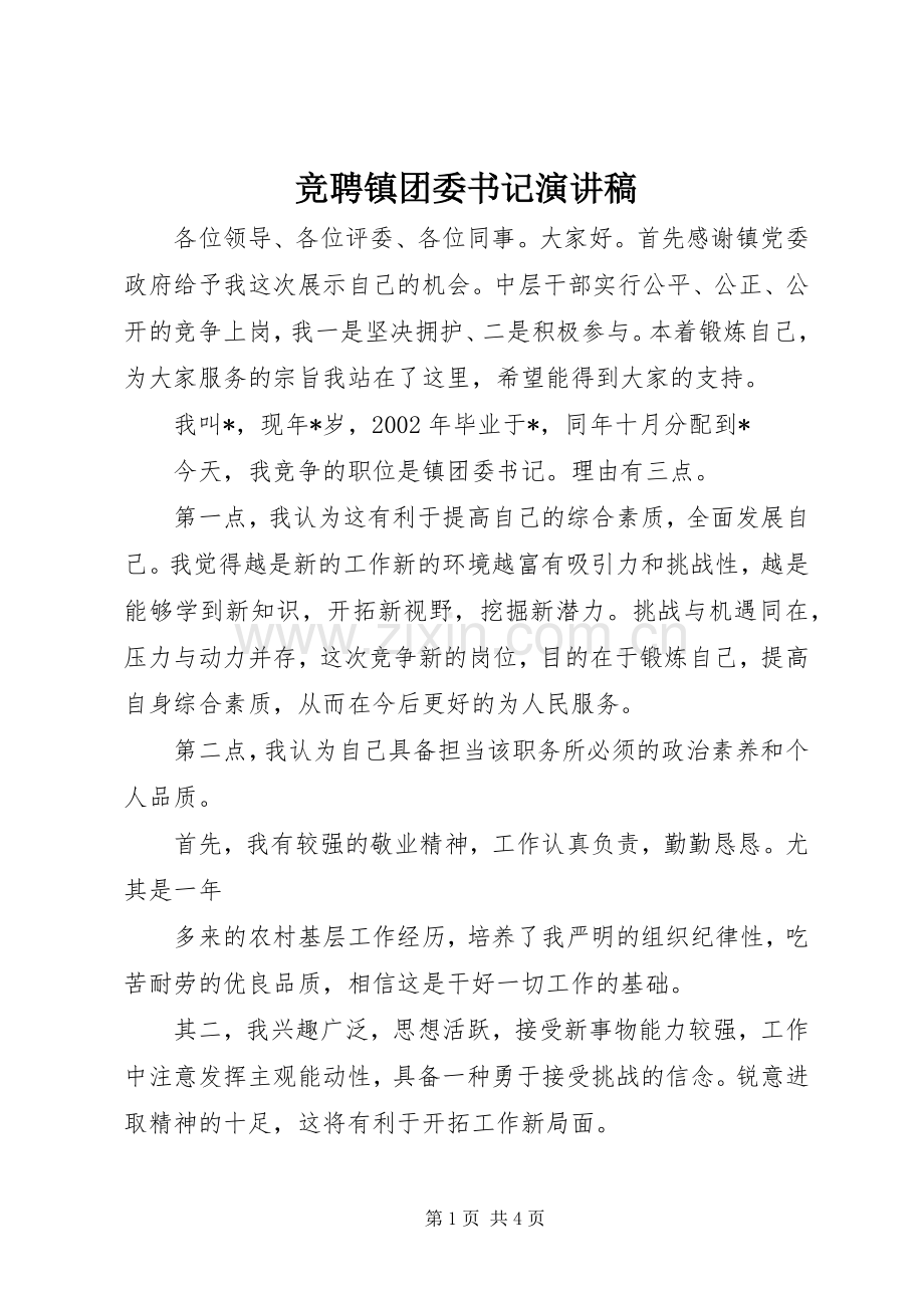 竞聘镇团委书记演讲范文.docx_第1页