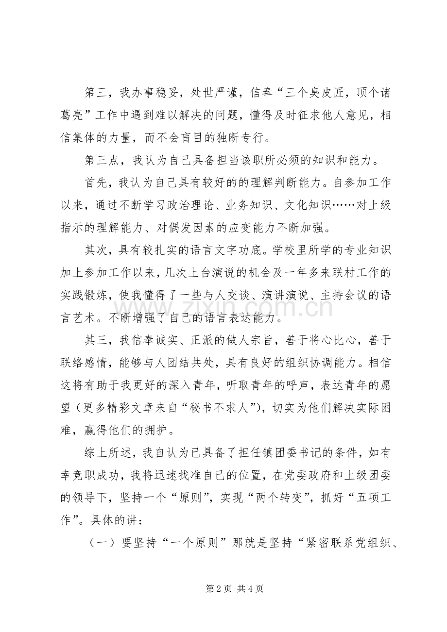 竞聘镇团委书记演讲范文.docx_第2页