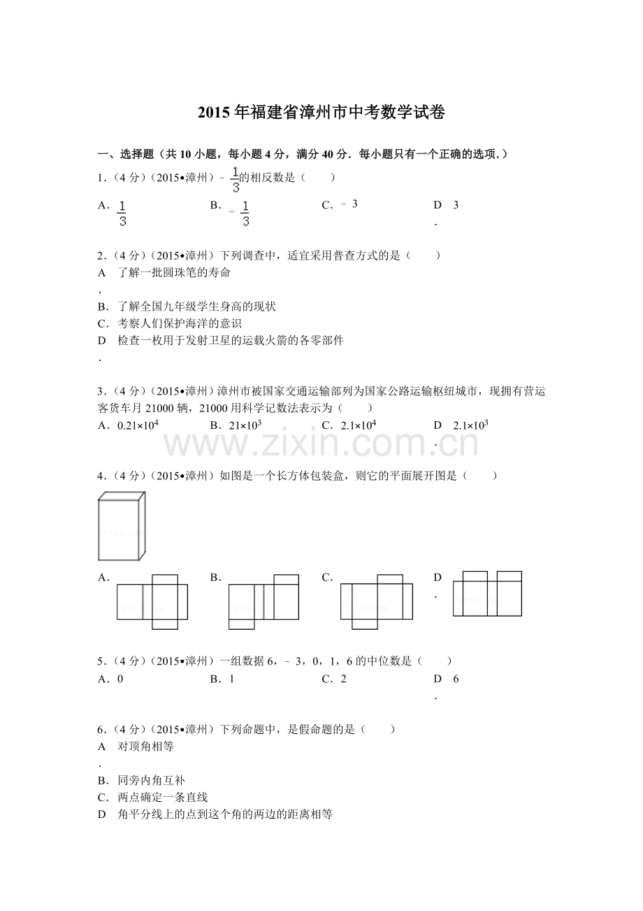 2015年福建省漳州市中考数学试题及解析 (2).doc_第1页