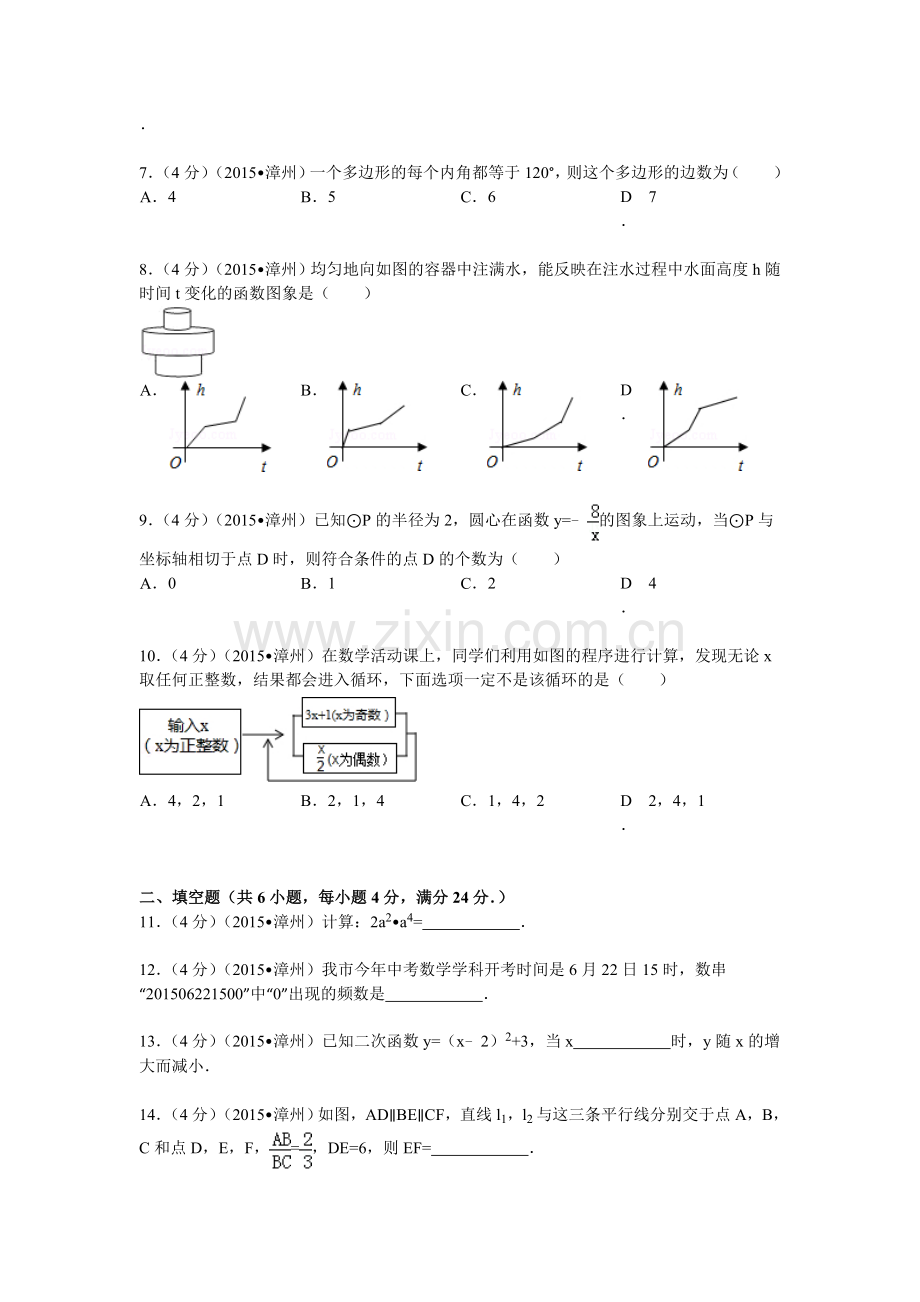 2015年福建省漳州市中考数学试题及解析 (2).doc_第2页