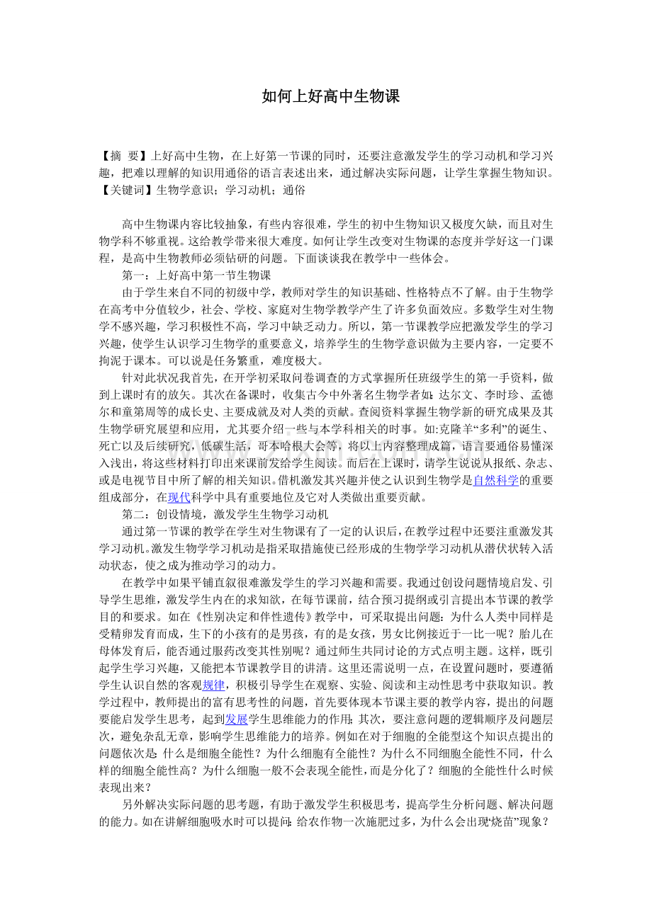 高中教师如何上好生物课.doc_第1页