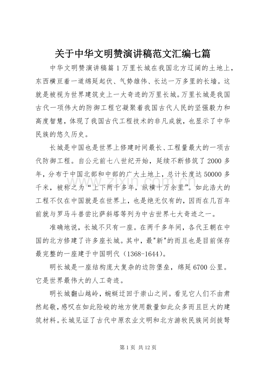 关于中华文明赞演讲稿汇编七篇.docx_第1页