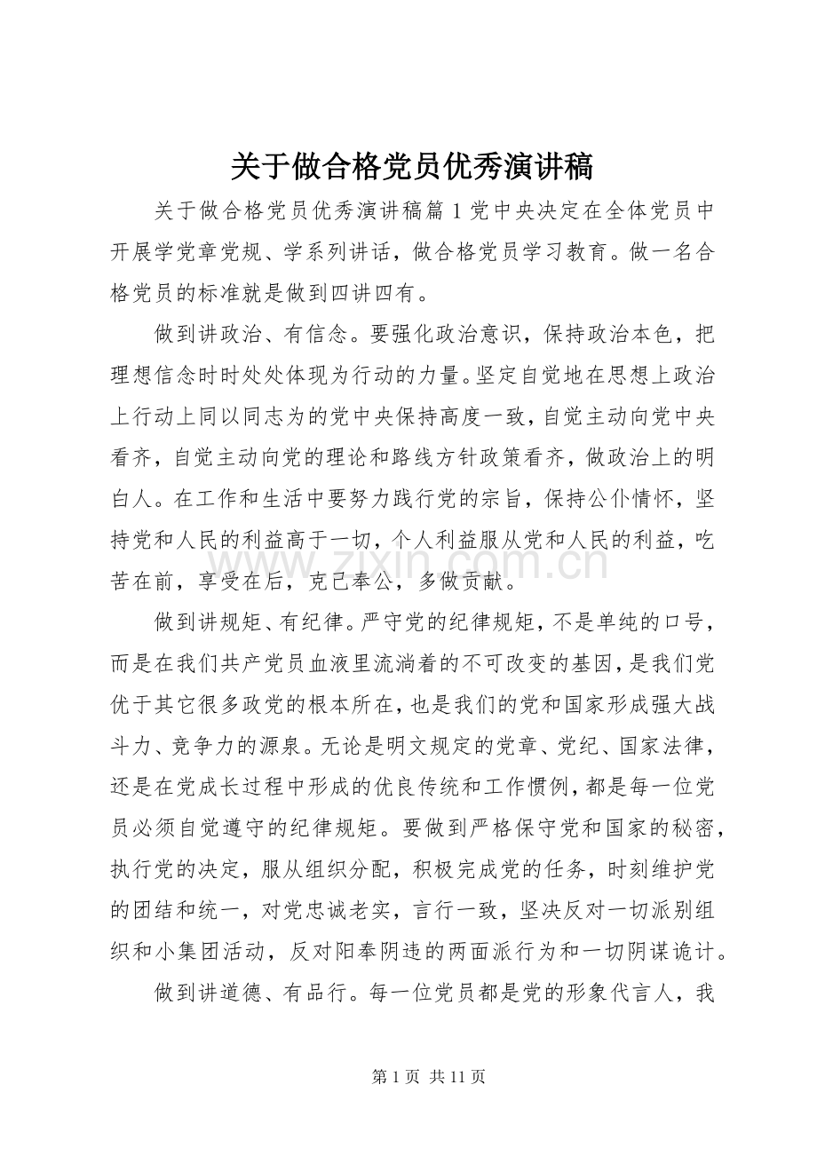 关于做合格党员优秀演讲稿范文.docx_第1页