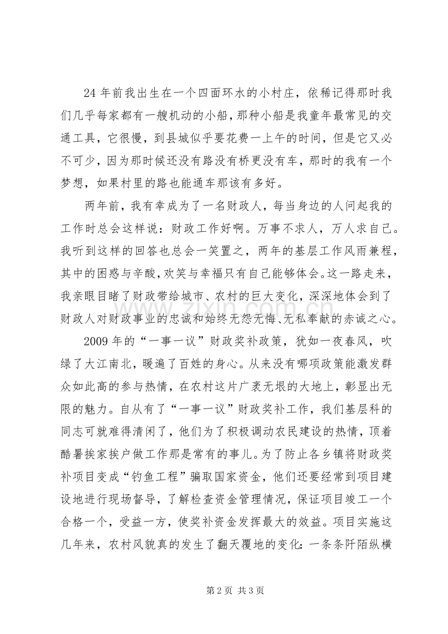 财政局优秀爱岗敬业演讲稿范文.docx_第2页