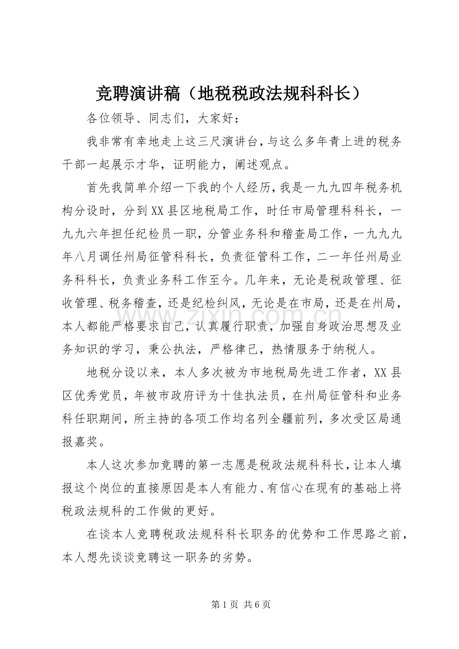 竞聘演讲致辞稿（地税税政法规科科长）.docx_第1页