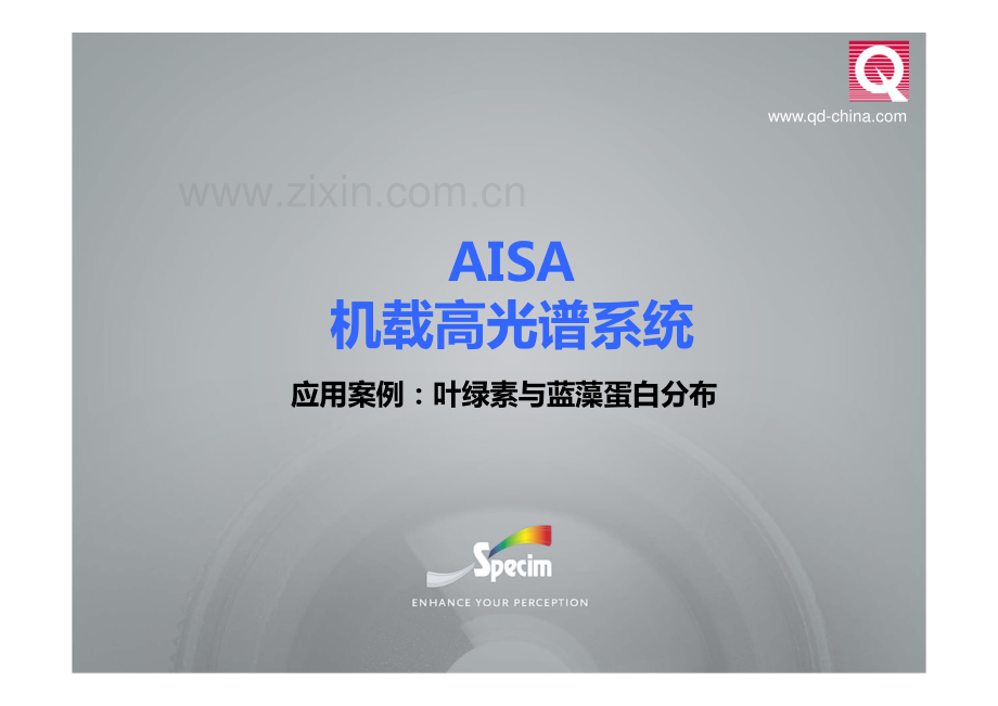 AISA机载高光谱系统——应用案例6-叶绿素与蓝藻蛋白分布_2页.pdf_第1页