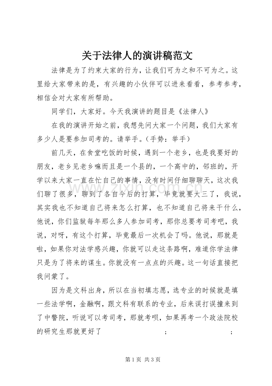 关于法律人的演讲稿.docx_第1页