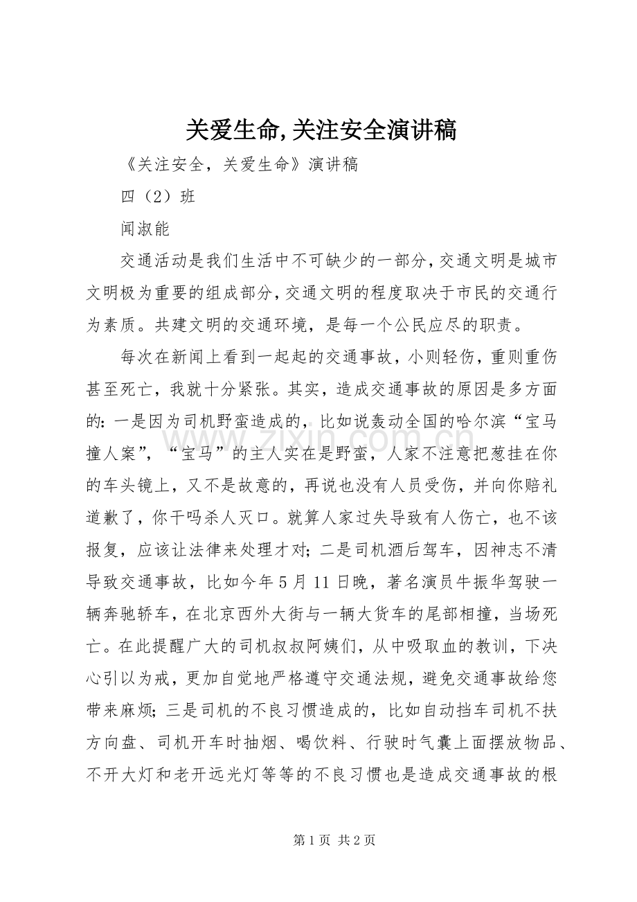 关爱生命,关注安全致辞演讲稿.docx_第1页