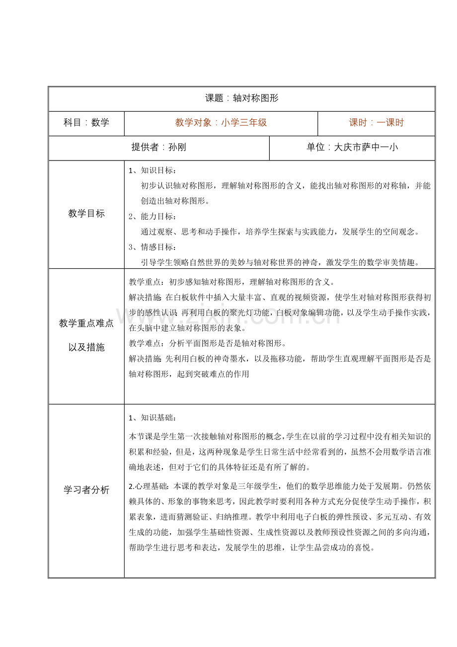 轴对称图形教学设计(1).doc_第1页