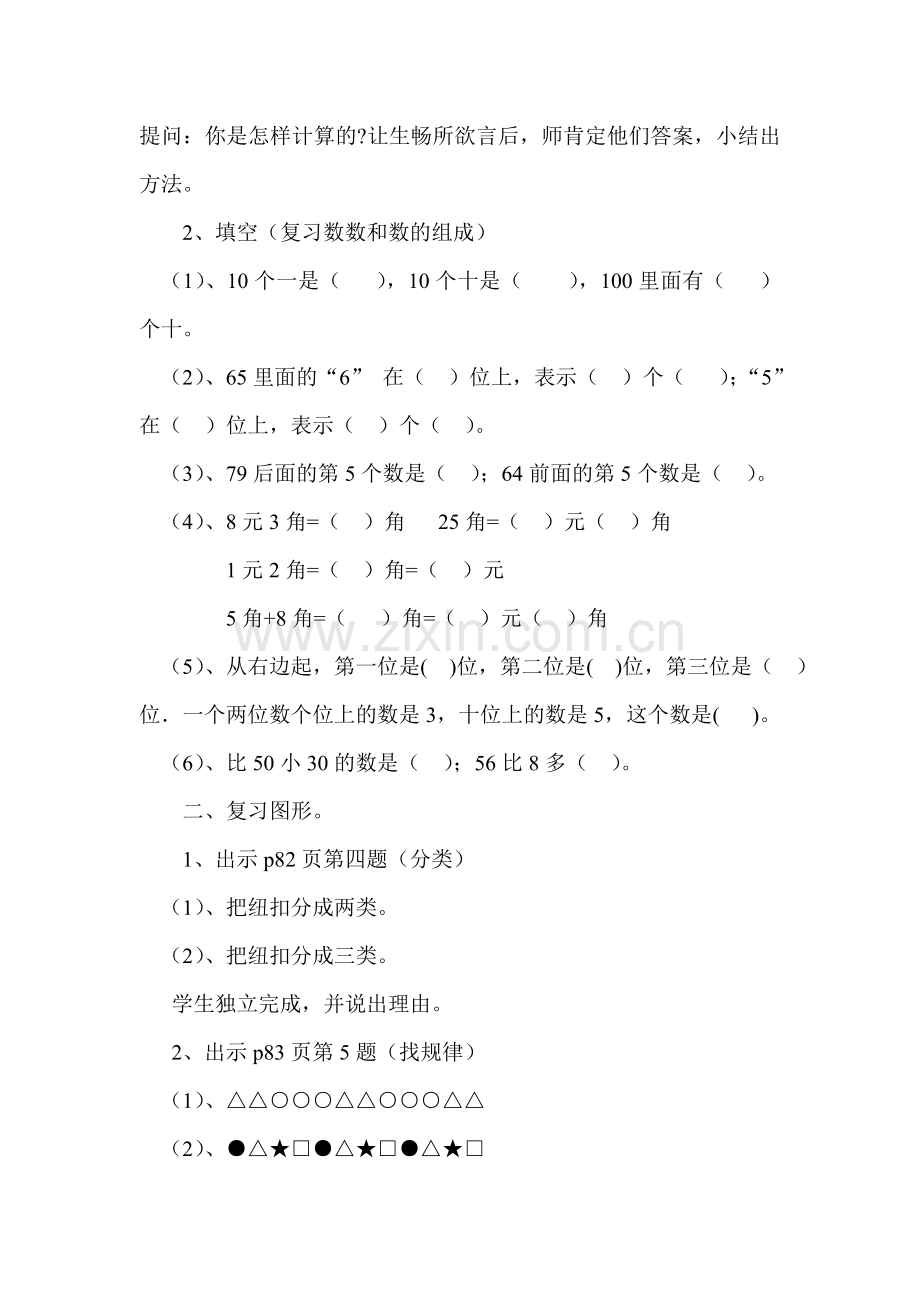 小学数学人教2011课标版一年级期末复习.doc_第2页