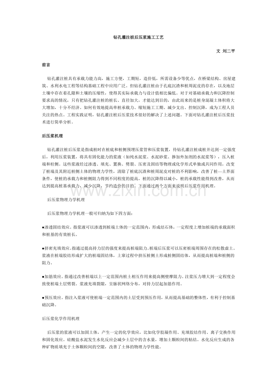 钻孔灌注桩后压浆施工工艺[1].doc_第1页