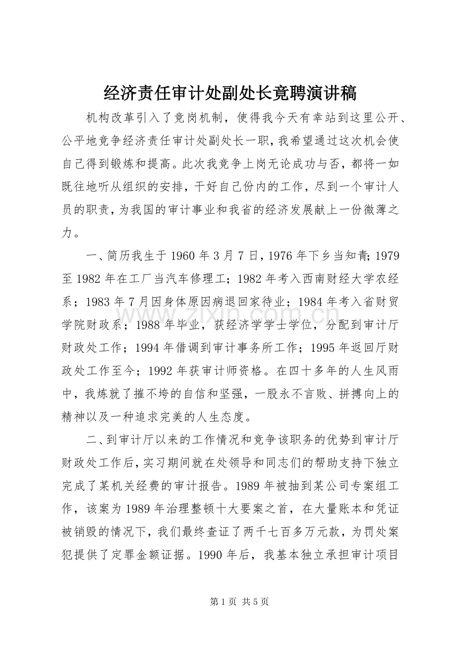 经济责任审计处副处长竟聘演讲致辞.docx_第1页