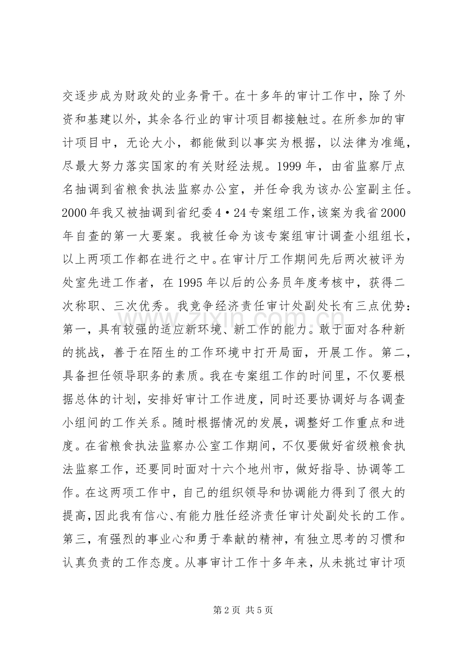 经济责任审计处副处长竟聘演讲致辞.docx_第2页