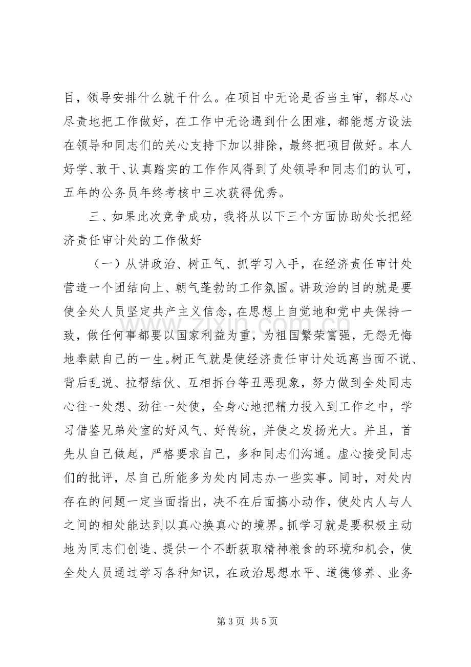 经济责任审计处副处长竟聘演讲致辞.docx_第3页