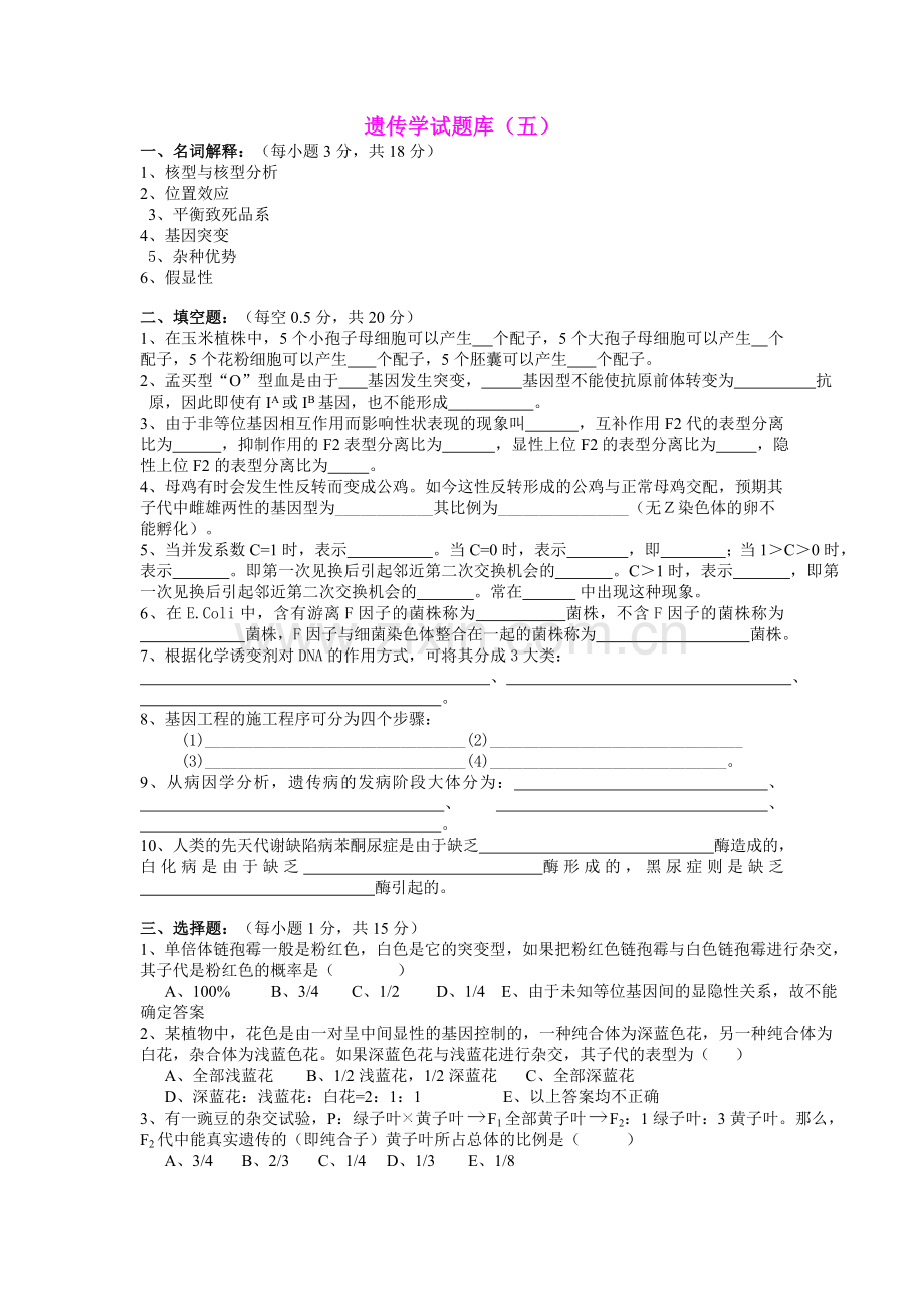 遗传学试题库5.doc_第1页