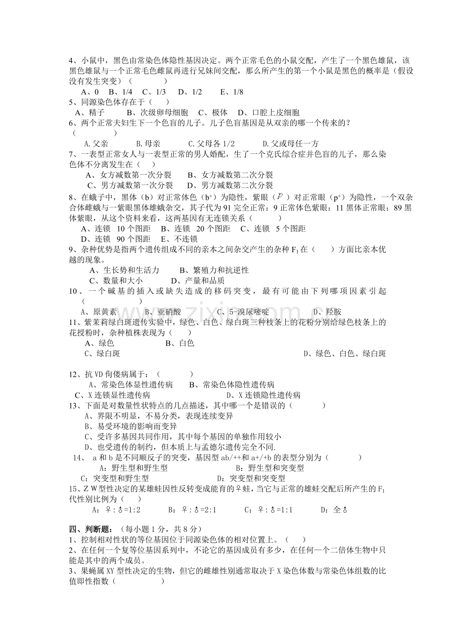 遗传学试题库5.doc_第2页