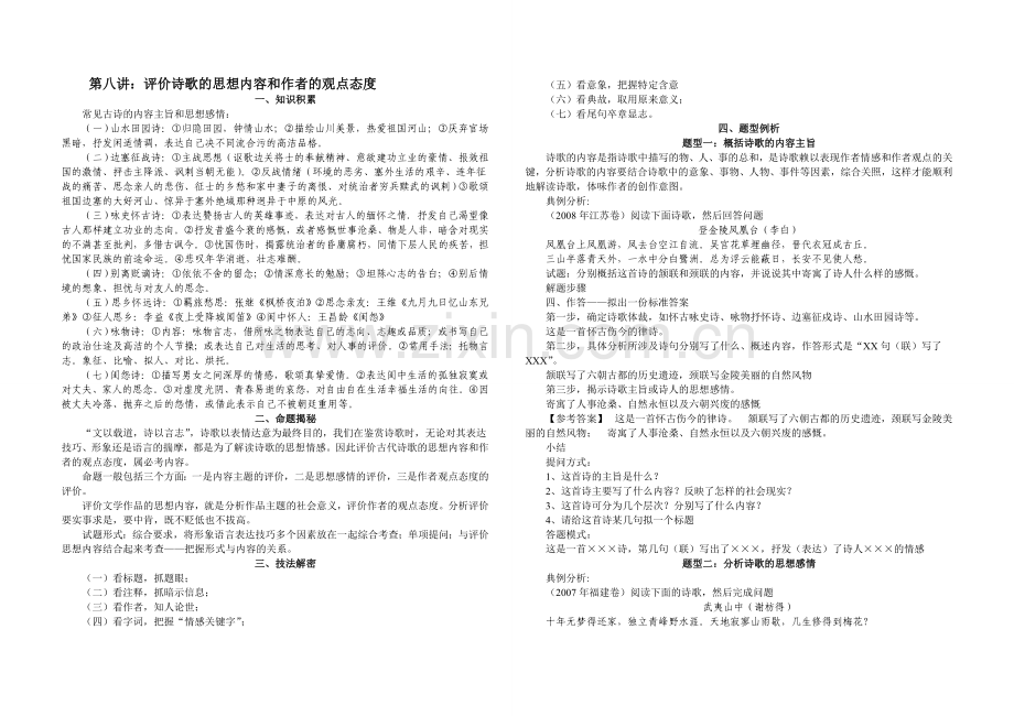 第八讲：评价诗歌的思想内容和作者的观点态度（定稿）.doc_第1页