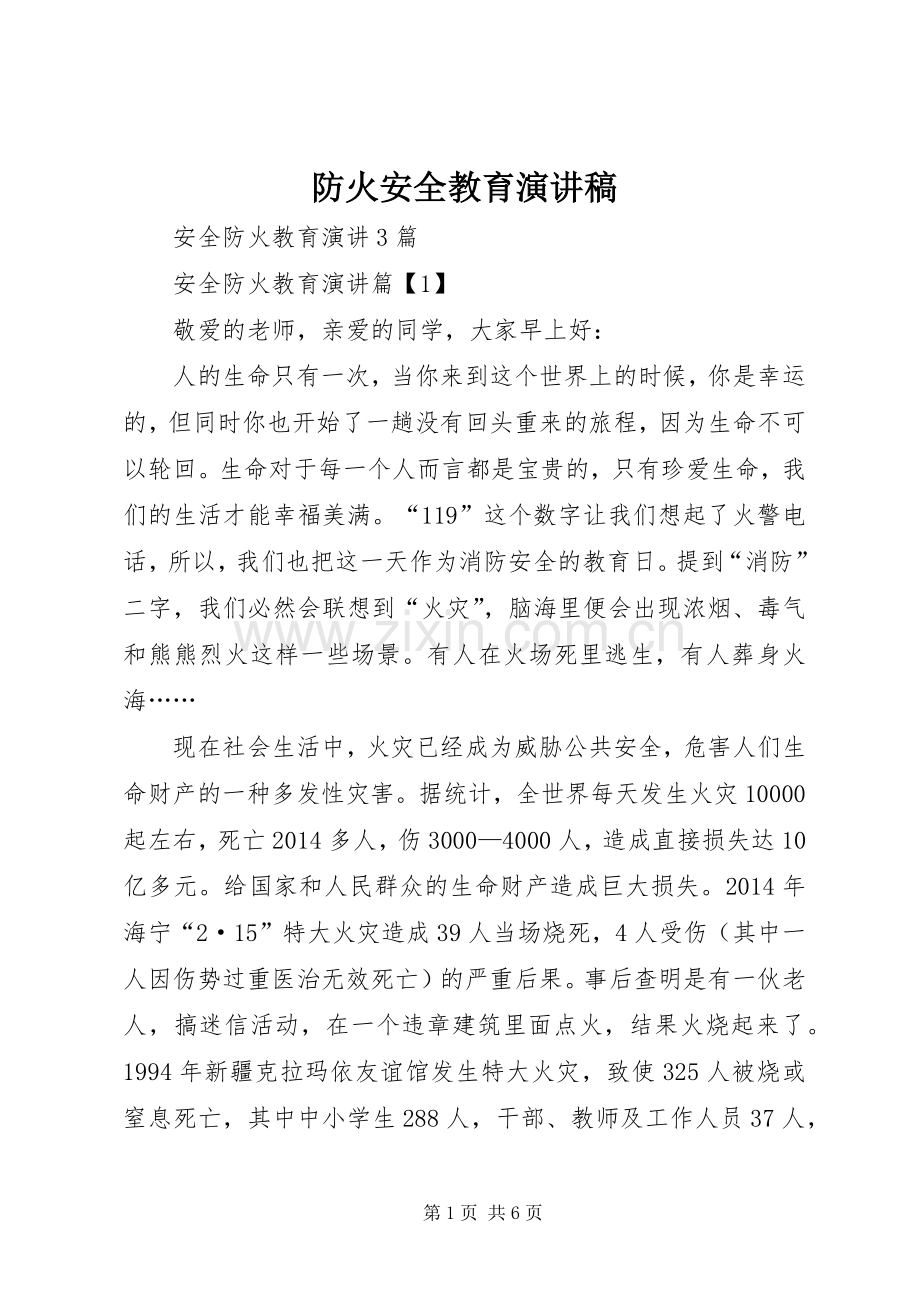 防火安全教育演讲致辞.docx_第1页