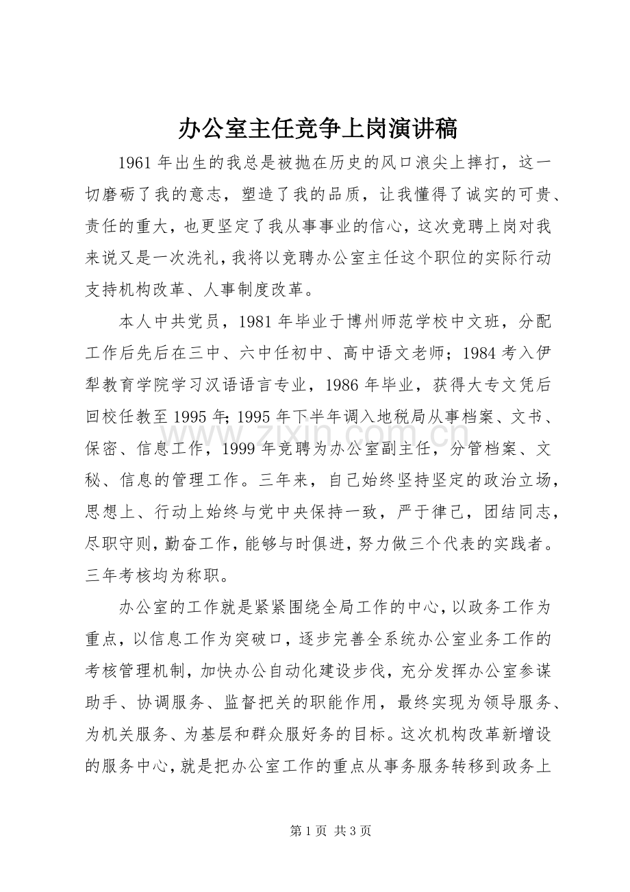 办公室主任竞争上岗演讲稿范文集锦.docx_第1页