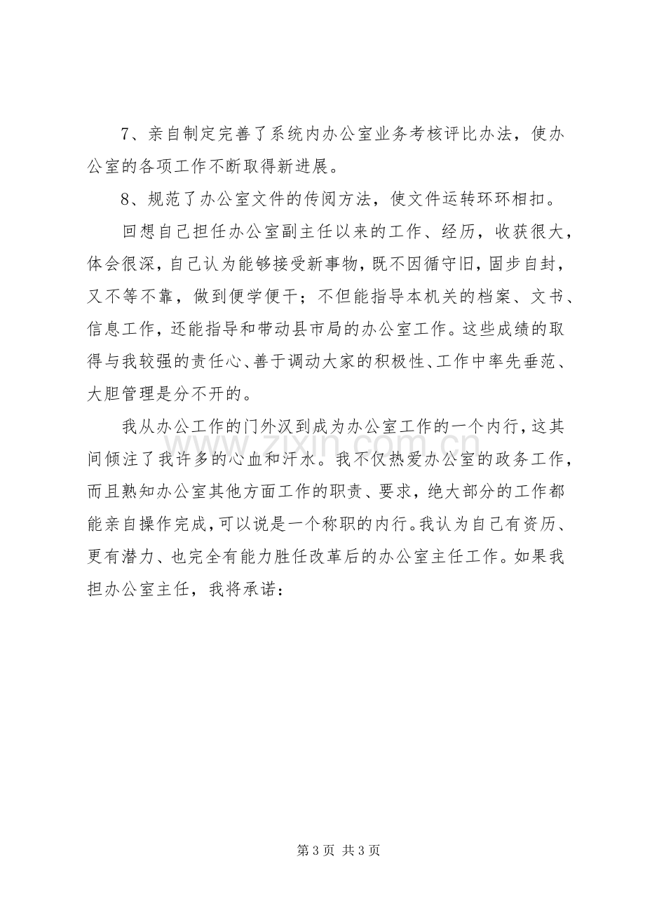 办公室主任竞争上岗演讲稿范文集锦.docx_第3页