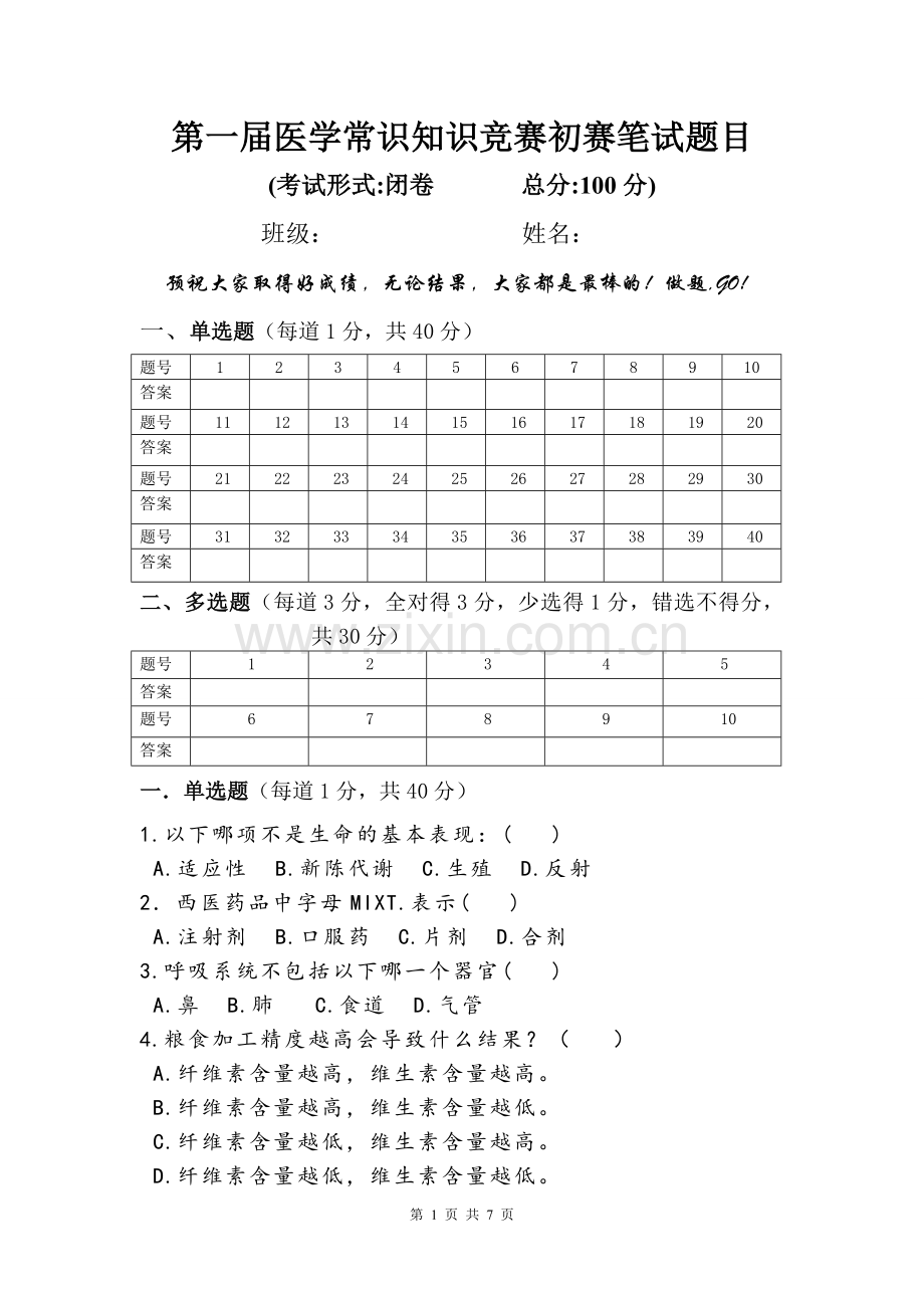 第一届医学常识知识竞赛初赛笔试题目 最终版.doc_第1页